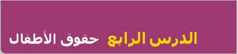 الدرس الرابع حقوق الأطفال
